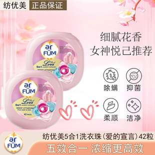 纺优美5合1洗衣凝珠42粒爱的宣言抑菌除螨柔顺洁净持久香深层去污