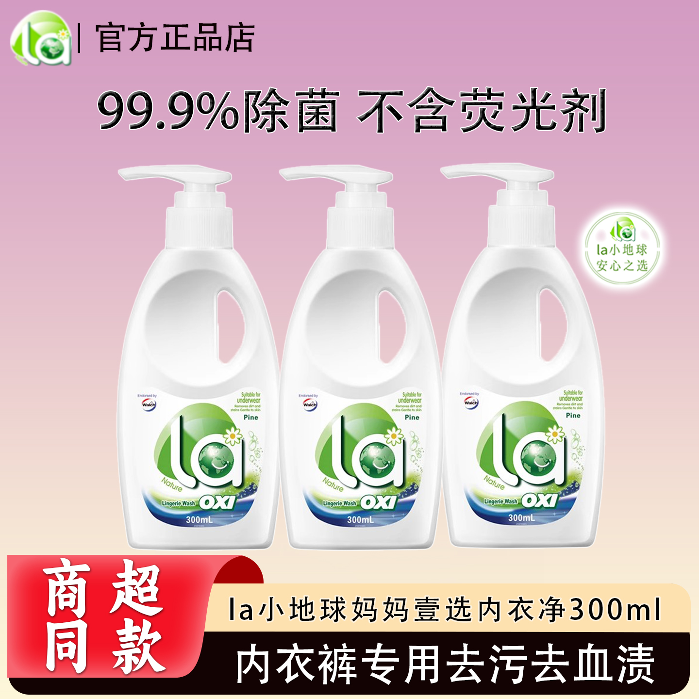 La有氧洗内衣净300ml去血渍