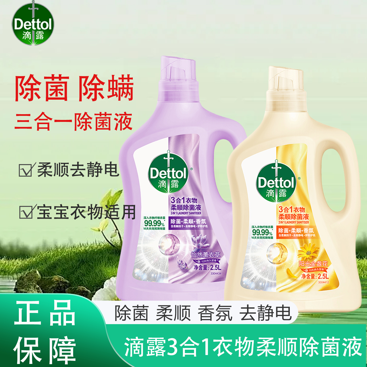 滴露Dettol3合1衣物除菌液