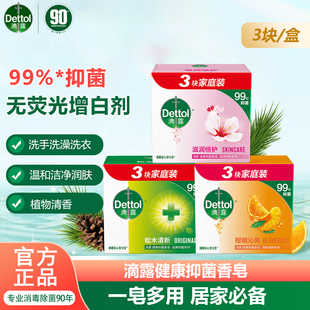 滴露Dettol健康抑菌香皂115g*3盒洗脸洗手沐浴清洁肥皂家庭实惠装