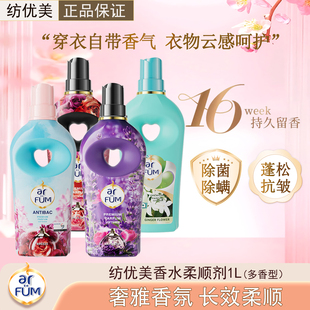 纺优美衣物香水柔顺剂持久留香防静电护理液护衣增香蓬松除螨抗菌