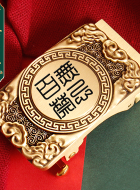 国潮百无禁忌卡槽黄铜实心皮带扣