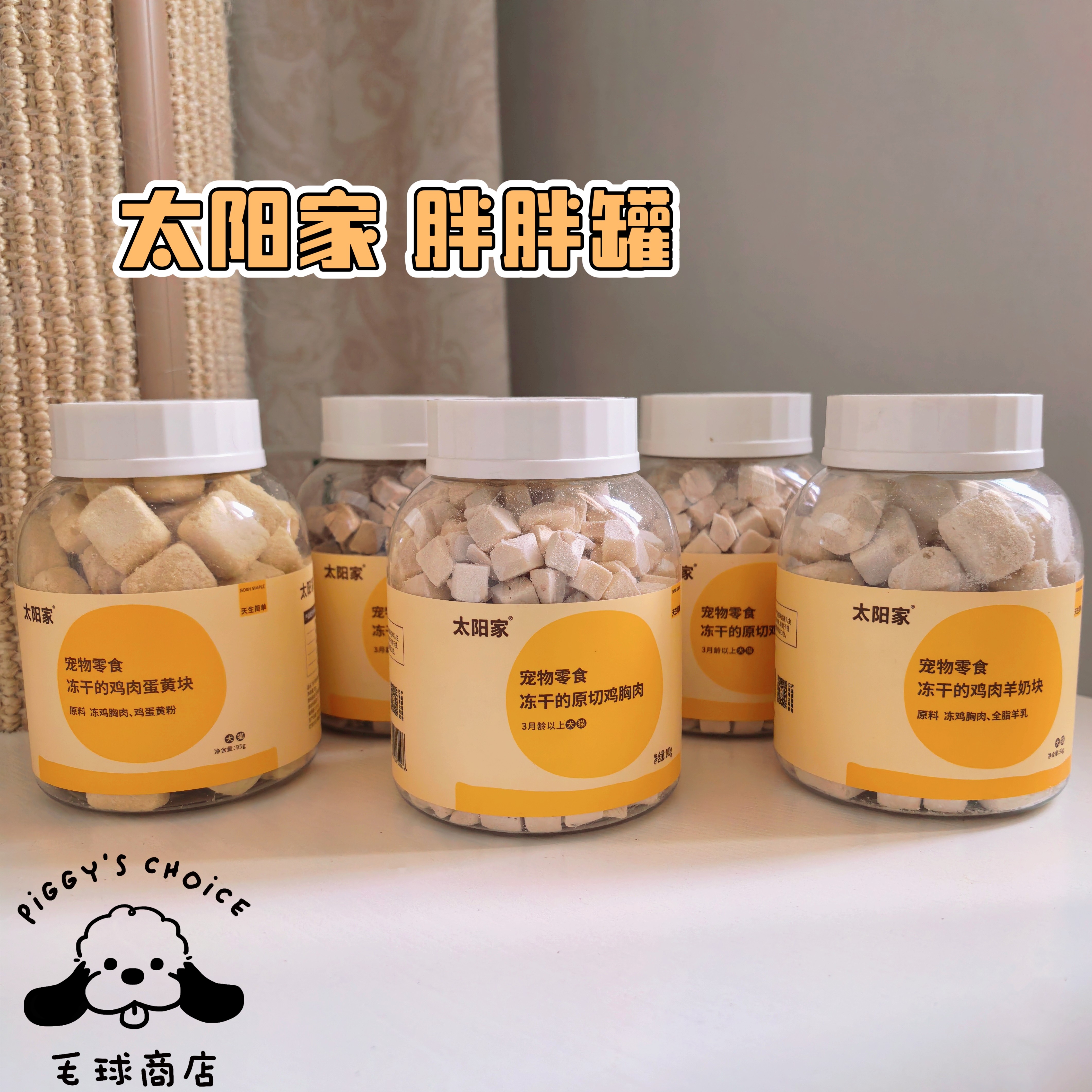 毛球商店 太阳家猫咪冻干狗狗零食胖胖罐鸡肉鸭肉粒宠物冻干拌粮