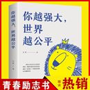 青春成功励志类文学读物书籍人生规划我这么自律就是为了不平庸至死重磅新作自我实现自我治愈阅读课外书籍 你越强大世界越公平正版