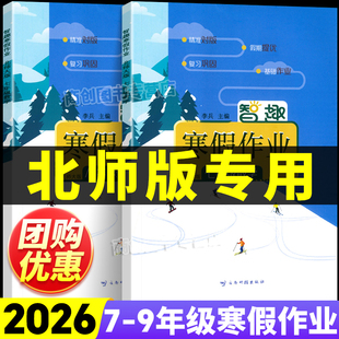 2026春季新版北师大版数学智趣寒假作业七八九年级上册下册寒假衔接一本通初中语数英政史地生物同步课本教材每日一练初中专项训练