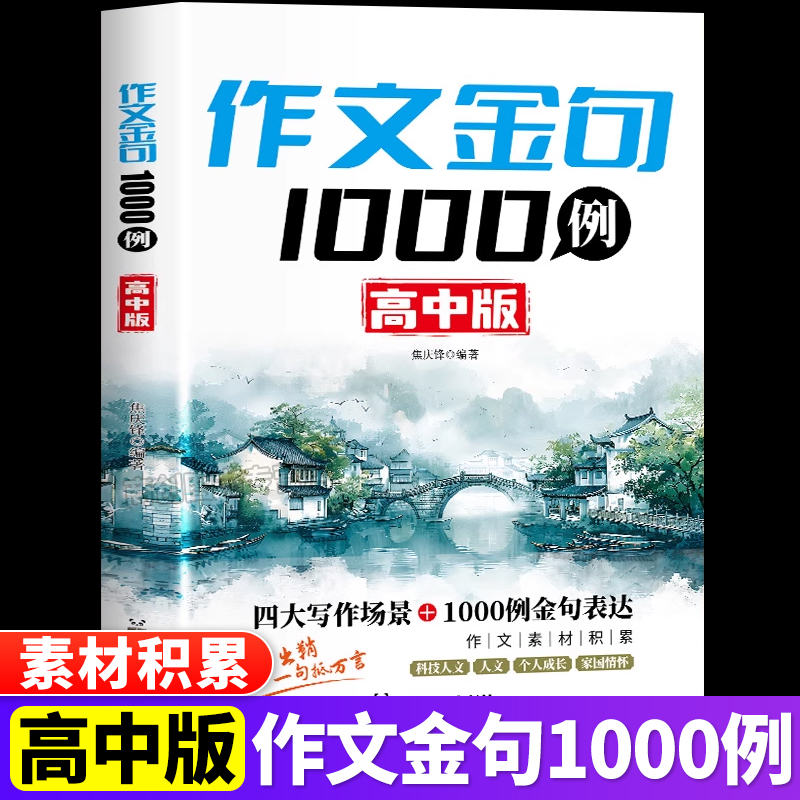 作文金句1000例高中版好词好句好段作文素材积累大全万能作文金句一千问优美句子段落高一二三通用语文写作技巧与方法书籍精选范文