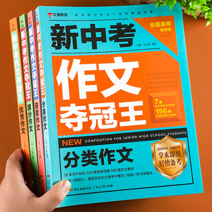 新中考作文夺冠王作文大全人教版语文七八九年级中考满分作文书作文万能速用模板优秀素材初一初二三写作范文技巧初中作文高分精选