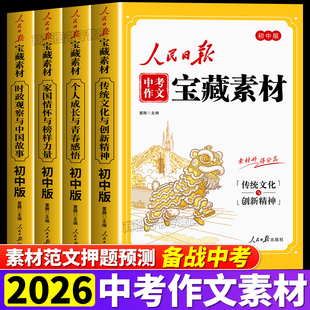 2026新版人民日报中考作文宝藏素材时事热点考点素材积累中考作文押题预测金句摘抄时评写作解析每日精读初中七八九年级高分范文