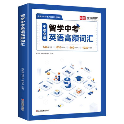新版智学中考英语高频词汇