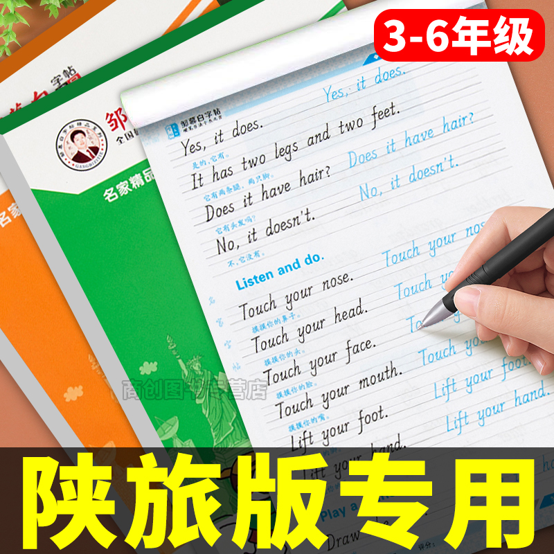 陕旅版国标体英语课课练英语字帖