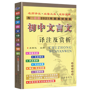 新版 初中文言文译注与赏析一本通人教版七八九年级逐句注解完全解读文言文古诗词教材全解教辅资料提分手册初中语文基础知识大全