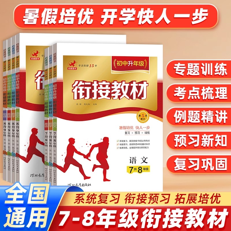 初中暑假衔接教材预复习资料书