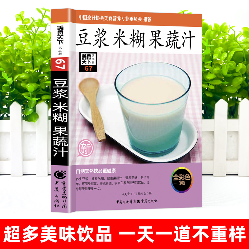 豆浆米糊果蔬汁正版养生蔬果汁减肥健康食谱简单方便早餐养胃汤膳粥膳食谱养生宝典速查书籍中国家庭常备养生饮品制作指南手册
