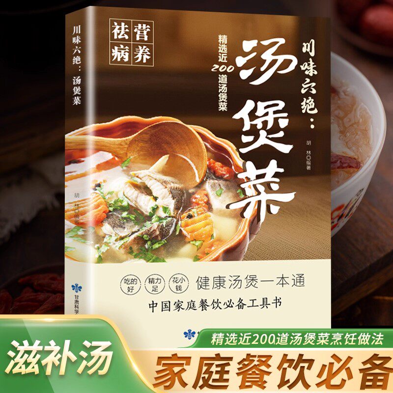 川味六绝汤煲菜养生祛病一碗汤食谱大众菜谱做饭书籍新手厨艺入门家常菜养生菜谱家常菜做法教程大全汤类制作中国家庭餐饮烹饪书