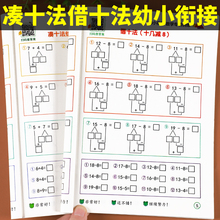 凑十法借十法平十法破十法练习册幼小衔接教材全套一日一练幼小衔接教学计划幼儿园学前班一年级口算题卡10/20以内加减法天天练