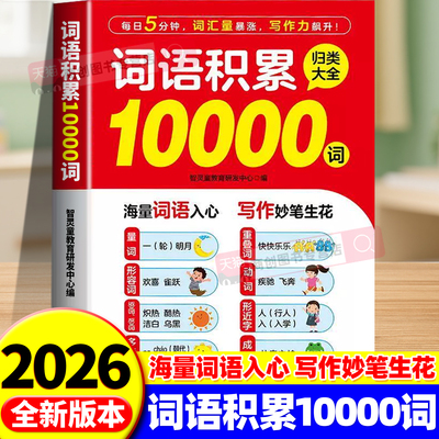 小学生词语积累10000词归类大全多功能词语积累作文金句素材重叠词量词近义词形容词积累本每日晨读一年级二三四五六年级写作素材