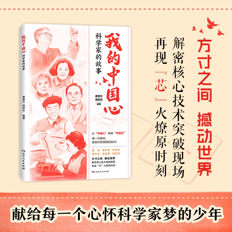 我的中国心科学家的故事廖慧文周阳乐编黄令仪黄昆谢希德沈绪榜吴德馨胡伟武芯片科学家的传记合集青少年读物中小学生课外阅读书籍