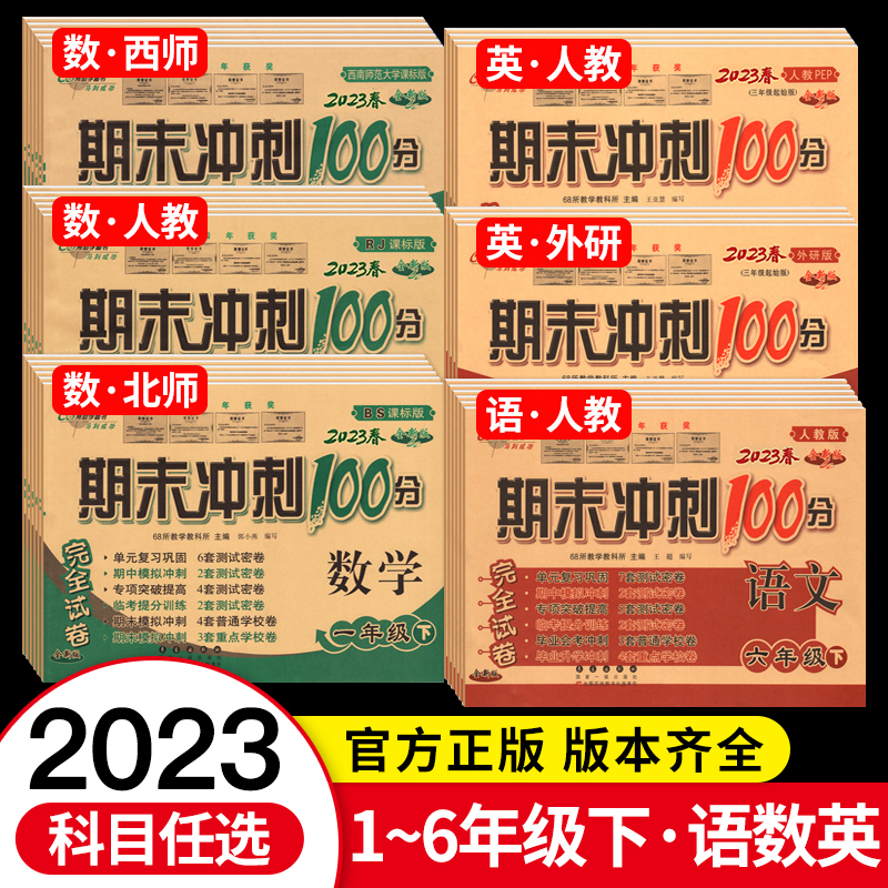 68所名校期末冲刺100分卷一年级下册试测试卷全套小学二年级四五六三年级年级下人教版北师苏教西师版语文数学英语期末测试卷全套 书籍/杂志/报纸 小学教辅 原图主图