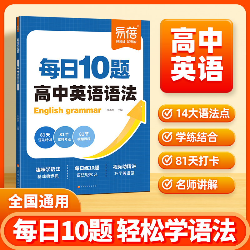 【易蓓】2027高中英语语法每日10题语法专项训练高考语法填空题大全高一二三英语语法全解全练每日一练打卡语法必刷题练习题一本通