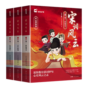 宋词风云全套正版中小学宋词鉴赏辞典彩绘插图绘本儿童版故事书精讲中国古代13位宋代词人青少年文学阅读课外书160余首经典古诗词
