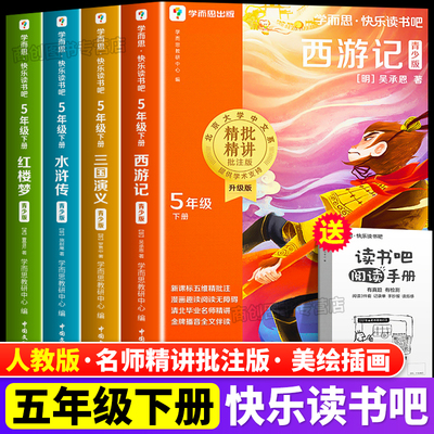 学而思快乐读书吧全4册五年级下