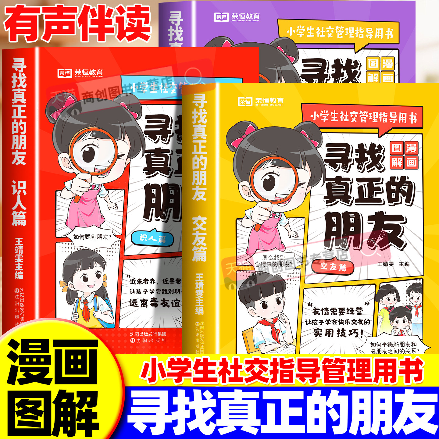 寻找真正的朋友独处篇交友篇识人篇小学生社交启蒙绘本儿童高情商培养为人处世心理书籍这才是孩子爱看的漫画版社交情商书