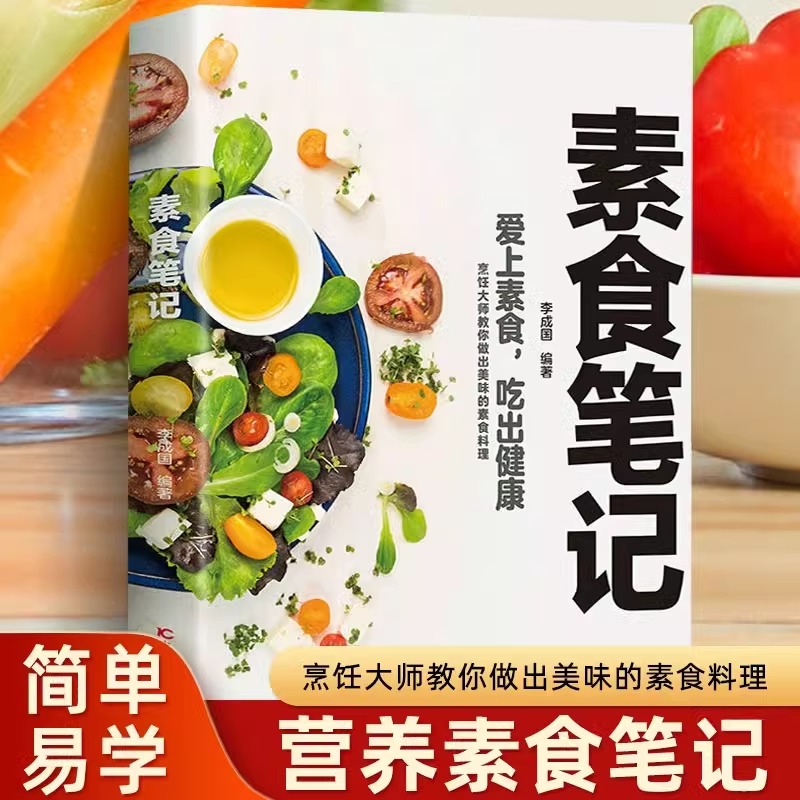 素食笔记惊人的素食餐低卡轻食饮食营养新手入门简单易学美味家常素菜健康吃素远离现代富贵病文明病素食主义减肥食谱一日三餐书籍