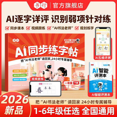 2026新版AI同步练字帖小学生专用