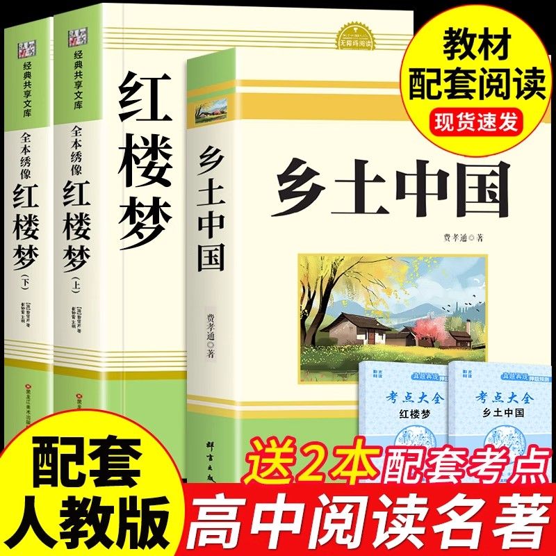 红楼梦乡土中国高一上册同步阅读
