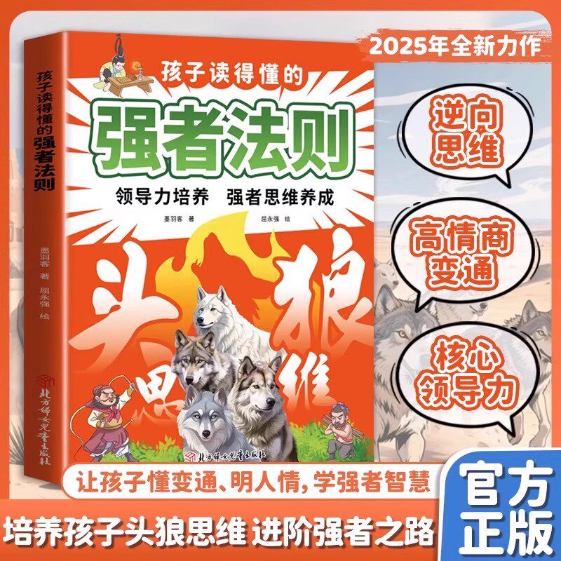 孩子读得懂的强者法则漫画领导力培养孩子狼性精神强大内心锻炼强者思维养成狼道生存智慧儿童人际交往能力提升小学生课外阅读书籍