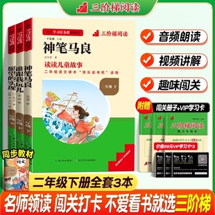 二年级下册快乐读书吧愿望的实现神笔马良谁跟我玩儿小学生课外阅读书籍注音版儿童文学世界名著童话故事书必读启蒙幼小课本读物