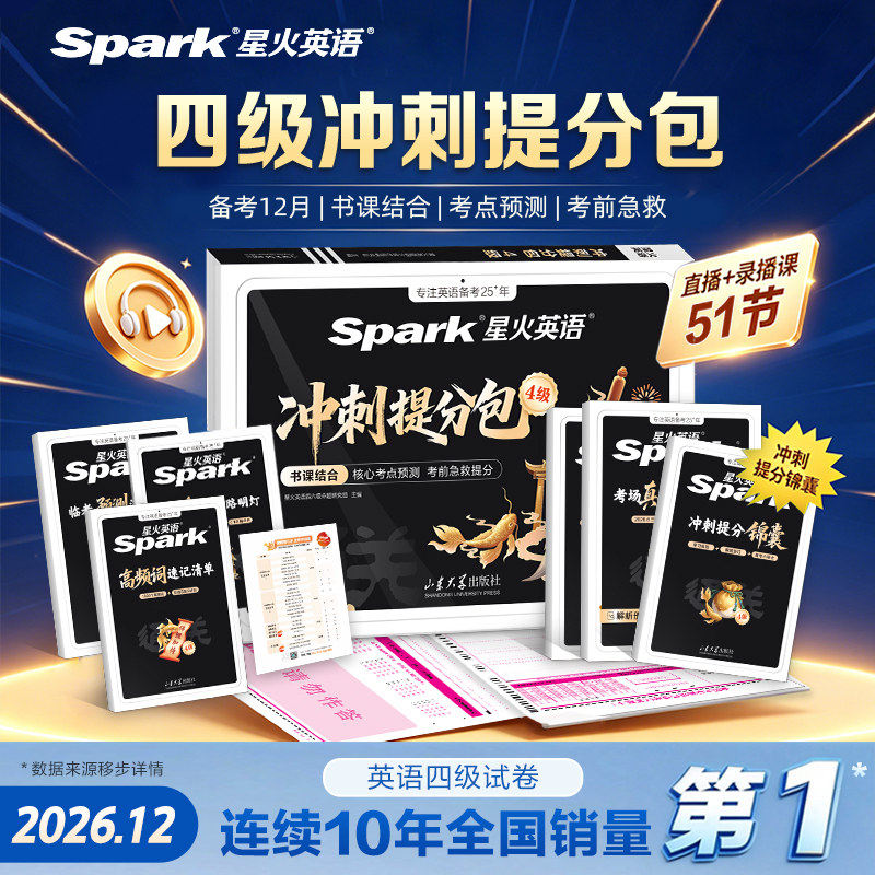 2026年12月星火英语四级英语考试真题试卷备考星火英语四级真题冲刺一体复习资料大学cet4四六级词汇阅读听力专项训练视频书课包