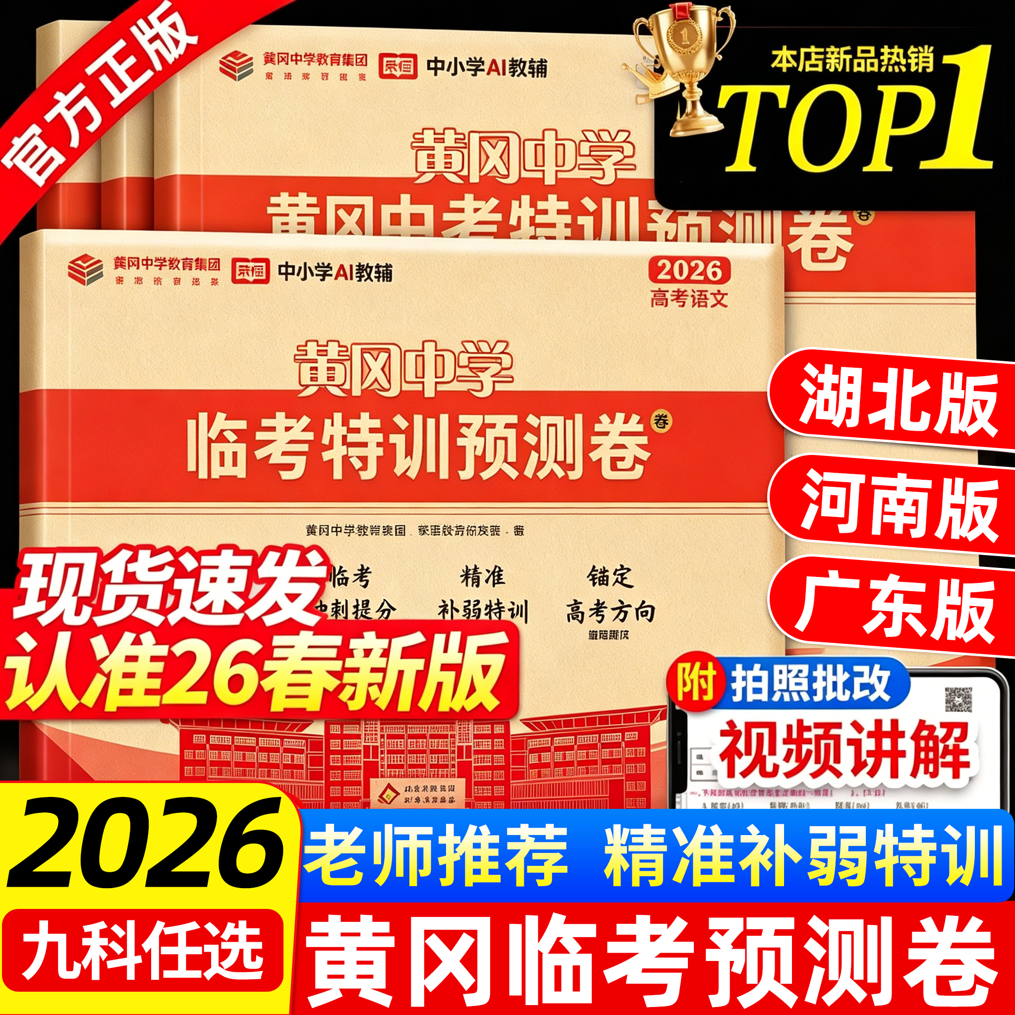 2026黄冈中学高考预测卷临考特训语文数学英语物理化学生物历史政治地理河南湖北广东专版高考真题卷押题密卷压轴冲刺猜题模拟试题