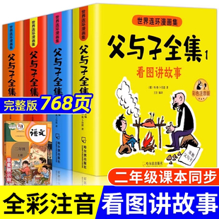 父与子书全集彩色注音版连环画看图讲故事作文故事版小学生一二年级上册三年级课外阅读书籍儿童说话写话绘本漫画原版正版读物下册
