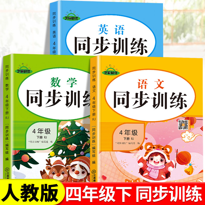 四年级下册同步练习册全套人教版小学生4下语文数学英语教材课时同步随堂练学习资料一课一练试卷测试卷巩固与提升同步专项训练题