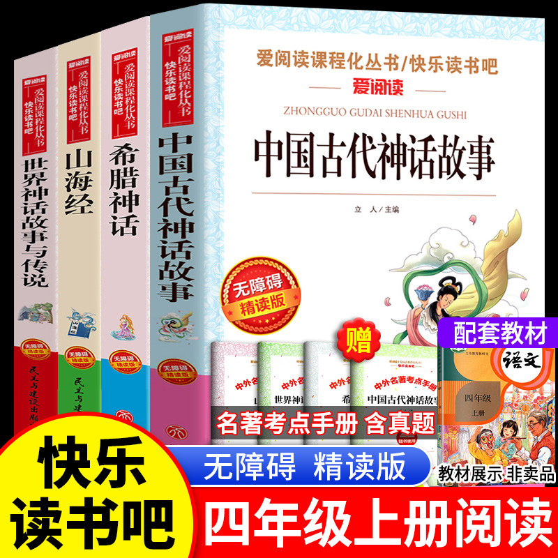 快乐读书吧四年级上册中国古代神话故事小学老师4上希腊神话山海经世界神话故事与传说书目推荐上学期阅读课外书推荐课外阅读丛书