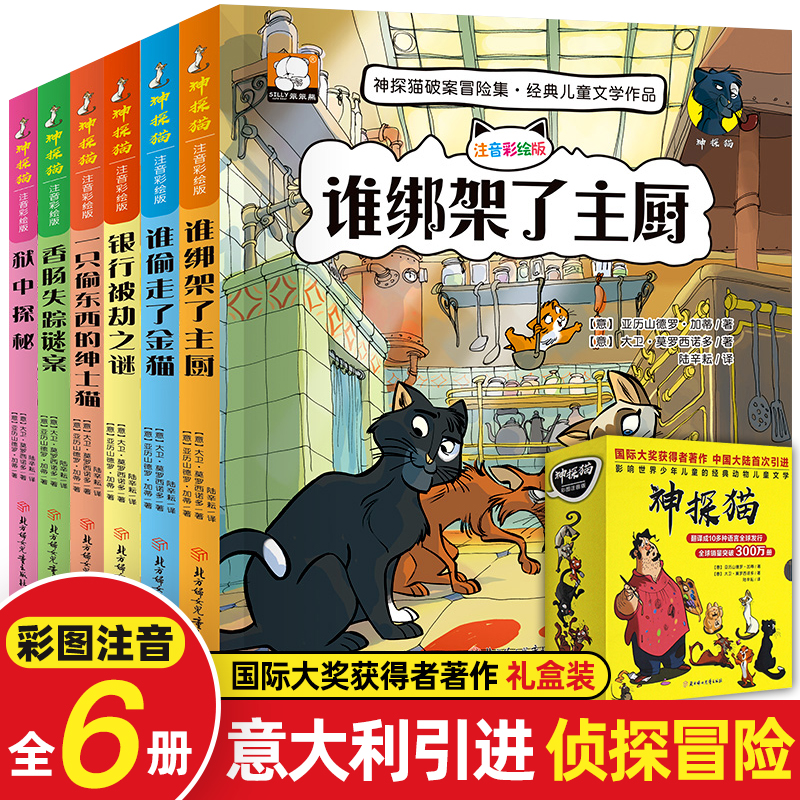 神探猫 破案冒险集全套6册彩图注音版二三四年级带拼音的小学生读物谁绑架了主厨课外阅读逻辑思维开发7-12岁 儿童侦探推理故事书