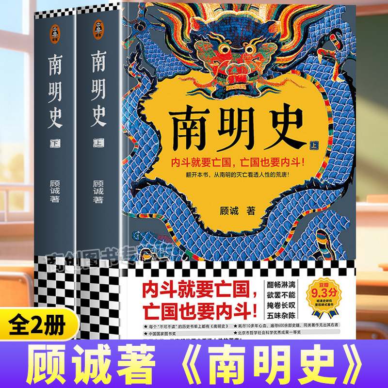 南明史顾诚著正版全2册从南明灭亡看透人性的荒唐内斗就要亡国明史大家代表作获中国国家图书奖明史中国古代史中国通史历史类书籍,书籍/杂志/报纸,明清史,淘宝优惠券,粉丝福利购,淘宝优惠卷
