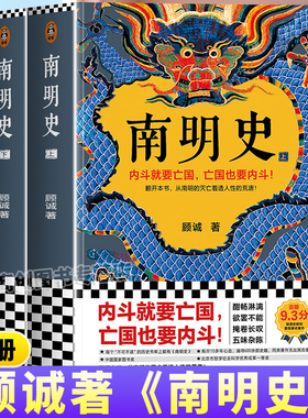 南明史顾诚著正版全2册从南明灭亡看透人性的荒唐内斗就要亡国明史大家代表作获中国国家图书奖明史中国古代史中国通史历史类书籍