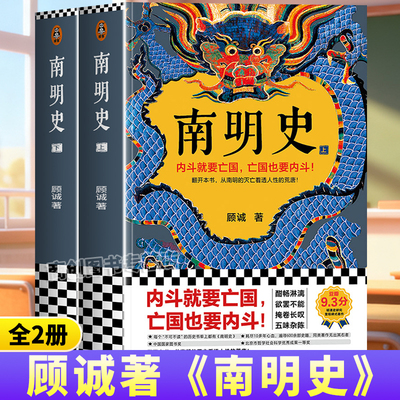 南明史正版明史中国通史历史类书