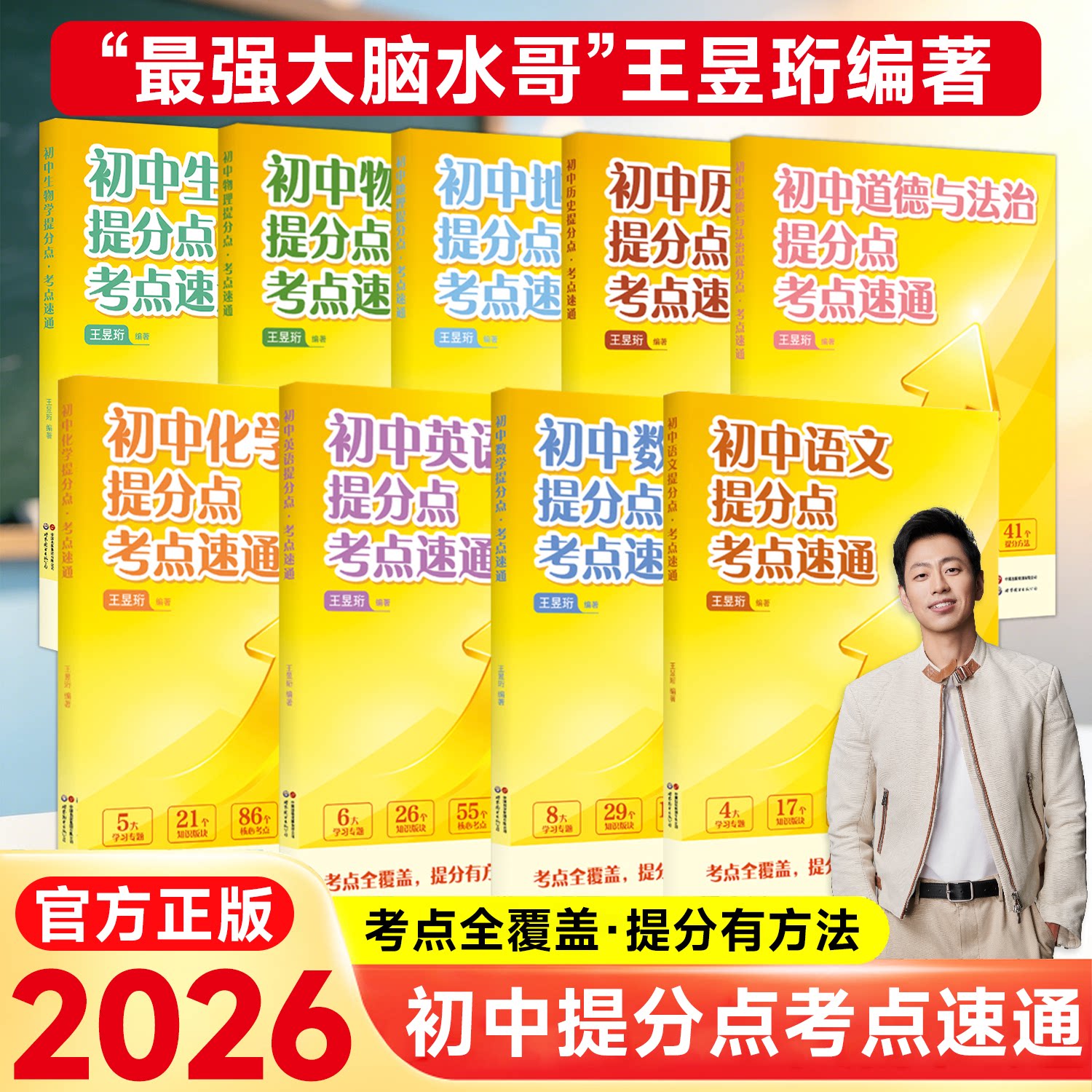 2026新版初中提分点考点速通王昱珩最强大脑水哥全九科语文数学英语物理化学生物政治历史地理初中生七八九年级中考总复习正版书籍
