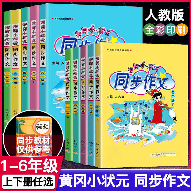 2023新黄冈小状元同步作文四年级下册人教版小学生语文作文书选大全3456一二三五六黄岗作文书下范文写作练习写作技巧阅读训练辅导怎么看?