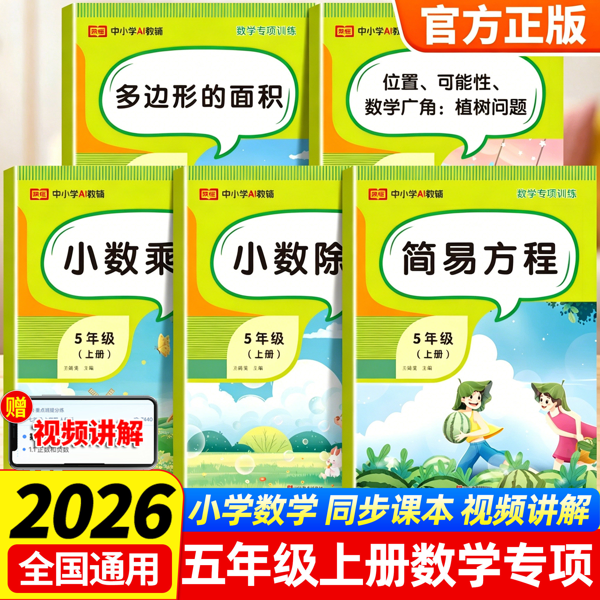 荣恒2026新款五年级上册数学专项训练人教版简易方程多边形的面积小数乘法小数除法思维训练专项练习同步课本全套五年级数学练习册