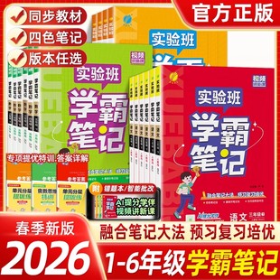 2026春季 课本同步随堂练习册作业教材解读全解辅导资料书 实验班学霸笔记一二三四五六年级下册小学语文数学英语人教苏教北师译林版