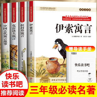 中国古代寓言故事三年级下册必读快乐读书吧伊索寓言克雷洛夫拉封丹寓言全套4册同步课本人教版三年级下册小学生必读课外阅读书籍