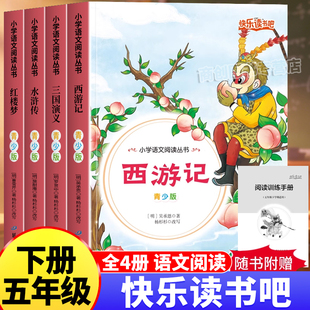 五年级下册快乐读书吧四大名著全4册西游记红楼梦万物复书同步教材好词佳句积累小学生必读古典文学经典书目语文阅读课外书籍