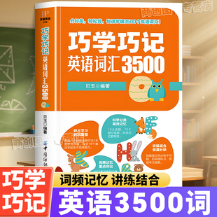 巧学巧记英语词汇3500高中一二三年级必背单词默写本每日一练高考全国通用英汉互译专项训练必备单词本短语英语词汇书随身记天天背