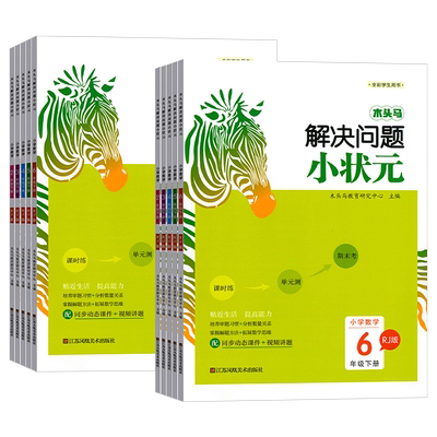 木头马解决问题小状元人教版小学生二三四五六年级数学思维训练题一课一练数学应用题强化训练计算题专项训练易错题讲解学习与巩固