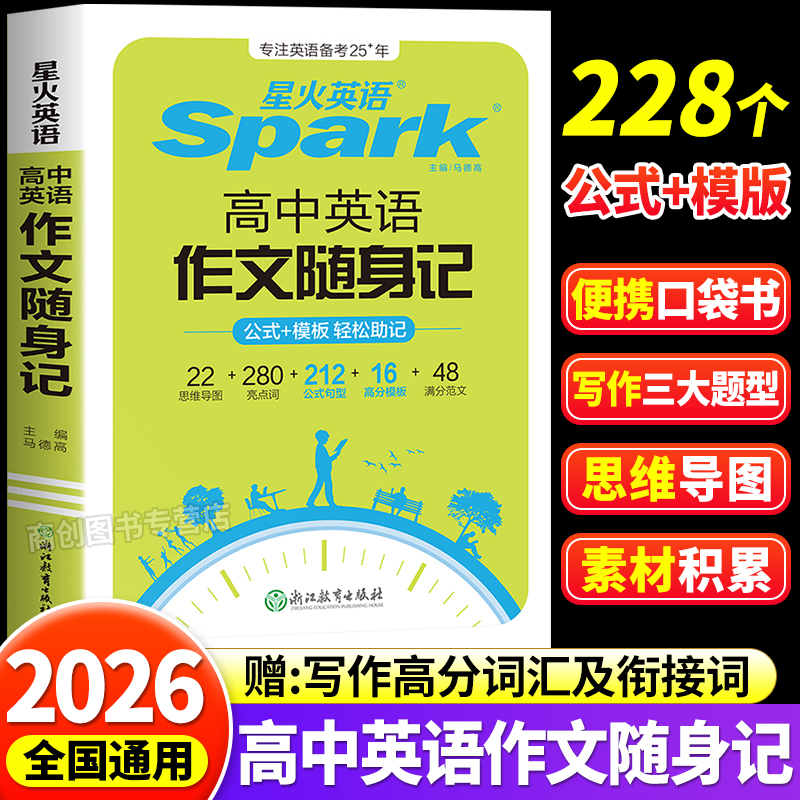 星火高中英语作文随身记模板大全