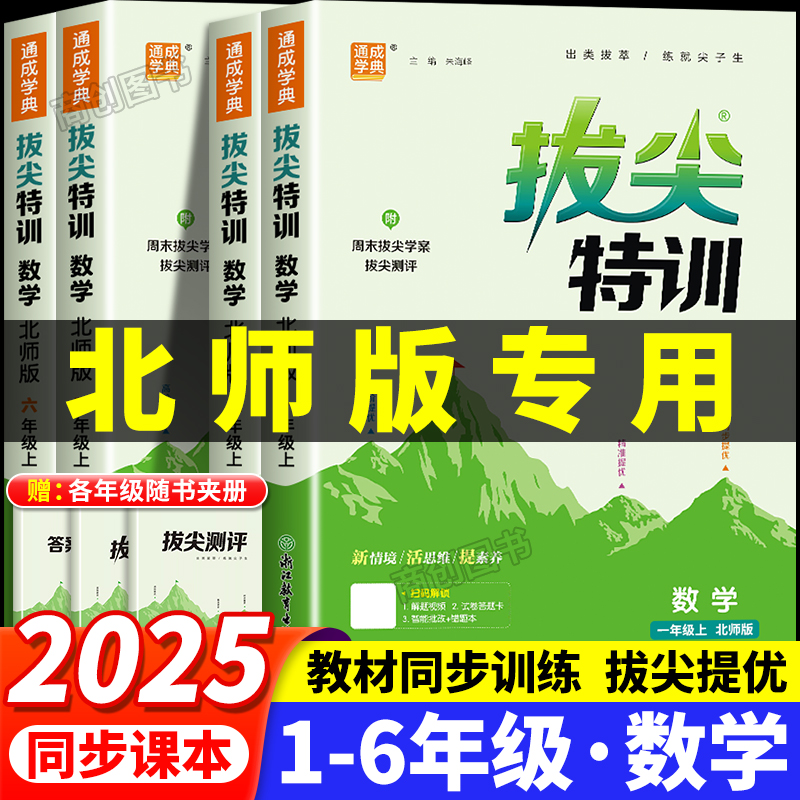 2025新北师大版小学数学拔尖特训